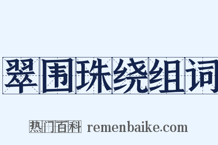 翠围珠绕组词是什么意思的图片